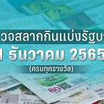 ใบตรวจลอตเตอรี่ 16 มีนาคม 2565